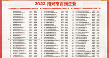 美女骚穴视频权威发布丨2023绍兴市百强企业公布，长业建设集团位列第18位